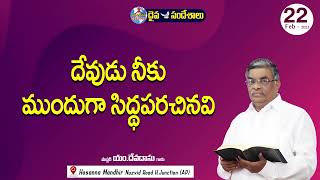 ఉదయకాల దైవసందేశం || 22 - FEB - 2025 || దేవుడు నీకు ముందుగా సిద్ధపరచినవి