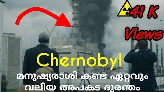 Chernobyl Behind the Story Malayalam | ലോകം കണ്ട ഏറ്റവും വലിയ ദുരന്തം.