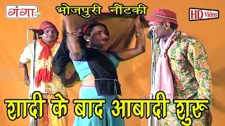 Shaadi Ke Baad | Bhojpuri Song | Bhojpuri Nautanki | Nautanki 2016