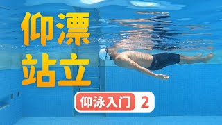 【仰泳入门】2.怎样躺着漂起来？漂起来后怎样站起来？水性练习：仰漂站立｜梦觉教游泳