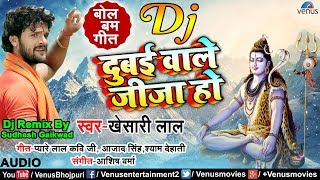 DJ Remix Song | Dubai Wale Jija Ho | Khesari Lal Yadav Bol Bam | Latest Bhojpuri Kanwar Geet