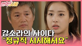 [#변혁의사랑] EP7-02 회장님 앞에서도 쫄지 않는 강소라의 사이다 발언!(feat. 강소라의 암기력)