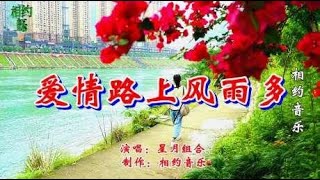 一首情歌对唱《爱情路上风雨多》星月组合，醉人心扉，超级好听！