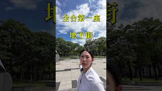 高雄當年最熱鬧的鹽埕地下街！如今變成紀念公園！ #高雄仲介 #高雄房屋 #高雄房仲 #高雄 #買房