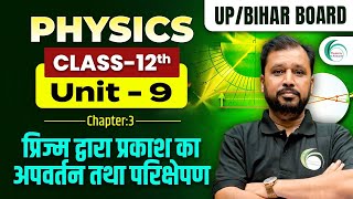 प्रिज्म द्वारा प्रकाश का अपवर्तन तथा परिक्षेपण | One Shot 12th Class | Physics by Pankaj Sir #prism