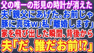 【スカッとする話】亡き父の唯一の形見である腕時計が消えた…夫「父さんが欲しがってたからあげたわｗ」私「…離婚よ」家を飛び出した瞬間、背後から夫の声「た、助けて！」実は