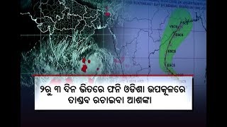 ୧୩ ଜିଲ୍ଲାର ବିରି, ମୁଗ, ବାଦାମ ଓ ପନିପରିବା ଚାଷ ଉଜାଡି ଦେବ ଫନୀ, ଚିନ୍ତାରେ ଚାଷୀ