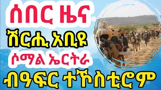 ሓቂ ሚድያ | ሰበር ዜና - ኣብ መጋለን ኣብዓላን ወረርቲ ተኾስቲሮም ካቶሊክ ዓድግራት ዝዕርቂ ክቅፅል ፀዊዓ ሰራዊት ሶማል ሰራዊት ኤርትራ ሽርሒ ኣብዪ TDF