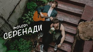 MOLODI — серенади (lyric video)