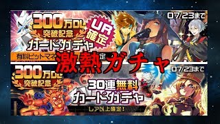 【#コンパス】UR確定+30連ガチャ！300万DLおめでとう！ 【ゆっくり実況】