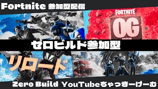 【Fortnite】参加型だよ～『５ジラ』フォートナイト/ゼロビルド参加型