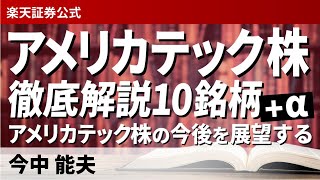 アメリカテック株の徹底解説10銘柄＋α―半導体、IT等々、アメリカテック株の今後を展望するー（講師：今中 能夫）