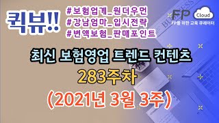 퀵뷰!! FP클라우드 283주차(2021년 3월 3주) 컨텐츠