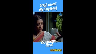 #MovieReels മനസ്സ് കൊണ്ട് ആ മനുഷ്യന്റെ പെണ്ണാണെടാ ഞാൻ