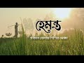 হেমন্ত ঋতুর কবিতা। হেমন্ত। hemanta। সুফিয়া কামাল।