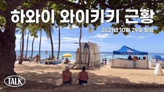 하와이 구경 | 하와이 와이키키에 다녀왔어요. (2021년 10월 29일 촬영)