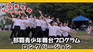 那覇青少年舞台プログラム ロングバージョン  (第２７回 なは青年祭）２０２３年７月３０日 那覇若狭海浜公園