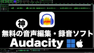 無料の音声録音・音声編集ソフトAudacityの使い方！最新2025年版Mac\u0026Windows対応 ポッドキャスト、アフレコ、朗読、楽器演奏の録音に最適