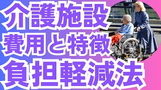 介護施設の費用と特徴：負担軽減の方法