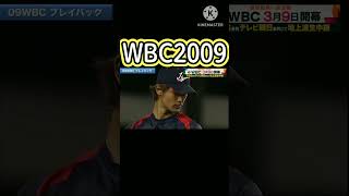 2023WBCと2009WBCの優勝の瞬間#short#WBC#大谷#ダルビッシュ