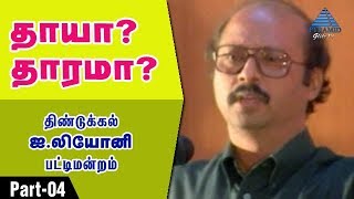 தாயா? தாரமா? பட்டிமன்றம் | Part 4 | Dindigul I Leoni |  Pyramid Glitz TV