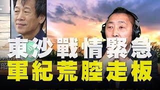 '20.06.24【觀點│唐湘龍時間】專訪呂昭隆：東沙戰情緊急，軍紀荒腔走板