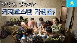 🇰🇿여행 첫날 고려인 가족에게 초대 받았습니다 | 카자흐스탄 | 중앙아시아[EP.01]