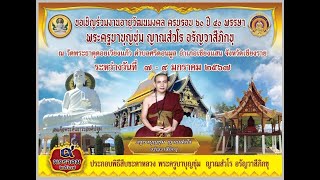 ชาวพุทธนับหมื่นร่วมงานบุญ60ปี40พรรษาพระครูบาบุญชุ่ม ญาณสังวโร อรัญวาสีภิกขุ ตั้งแต่วันที่ 7-9 ม.ค.67