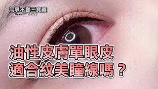 油性皮膚單眼皮適合紋美瞳線嗎？