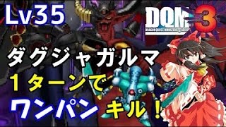 【ゆっくり実況】ドラクエジョーカー3 Lv35 「DQMJ3 ラスボス、ダグジャガルマに挑む！目指せ最初の１ターンでワンパンキル！」