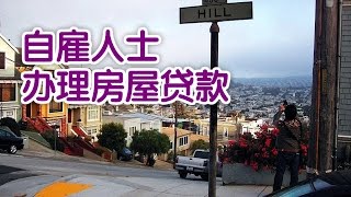 自雇人士如何办理房屋贷款/Self employed conduct housing loans