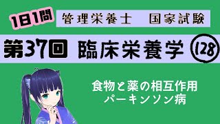 【過去問】食物と薬の相互作用・パーキンソン病/臨床栄養学128【第37回管理栄養士国家試験解説】