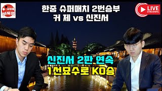 신진서 2판 연속 1선묘수로 KO승~ 한중슈퍼매치 2번승부 신진서 vs 셰커 #김성룡바둑랩 #신진서 #셰커 #한중슈퍼매치 #바둑