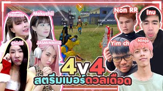 FreeFire 4v4 สตรีมเมอร์ดวลเดือด