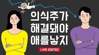 한국인이 애를 안 낳는 이유