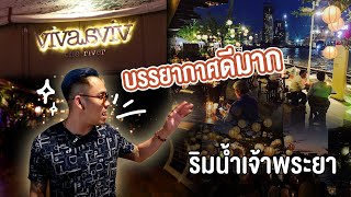 พาไปทานอาหารดีๆกับเครื่องดื่มดีๆที่ร้าน Viva \u0026 Aviv The River ริมแม่น้ำเจ้าพระยา EP.5