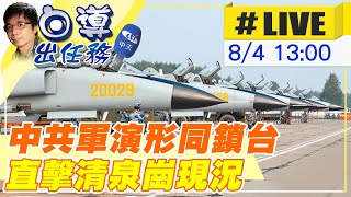 【白導出任務 #LIVE】裴洛西訪台共軍圍台6海域 國防部:企圖威脅港口都會區 20220804 @中天新聞CtiNews