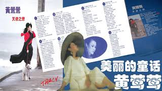 【那些熟悉的歌】Tracy 黄莺莺《 美丽的童话 》