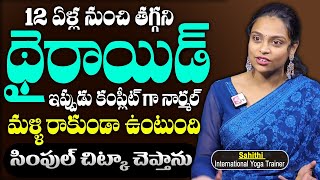 Sahithi Yoga About thyroid | 12 ఏళ్ల నుంచి తగ్గని థైరాయిడ్ ఇప్పుడు కంప్లీట్  నార్మల్ | SumanTv Women