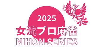 女流プロ麻雀日本シリーズ2025第３節