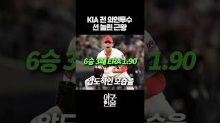 KIA가 가을야구 찍먹이라도 할 수 있게 해준 외인투수 #shorts