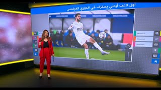 موسى التعمري أول لاعب أردني يحترف في الدوري الفرنسي