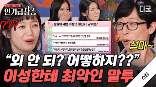 [#인기급상승] '외않되...?' 정떨어지는 이성의 메신저 말투 TOP5는? 맞춤법 좀 안 틀리면 않되...? | #스킵