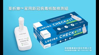 萊析樂™家用新冠病毒核酸檢測組 快速使用介紹