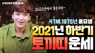 2021년 하반기 토끼띠운세 / 47세 을묘생 / 2022년까지 금전운 문서운 좋습니다~     [인천용한점집 화수당]