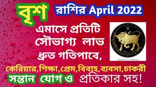 @ranjanatechnology2974 বৃশ রাশির April 2022 এমাসে সৌভাগ্য লাভ ধ্রুতগতি পাবে #Brisharashi