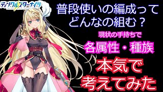 【ティンクルスターナイツ】普段使いの編成はどんなの組む？自分の手持ちと育成状況ならこう！というのを各属性・種族で本気で考えてみた！【クルスタ】