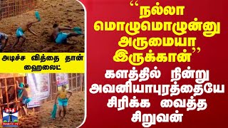 ``நல்லா மொழுமொழுன்னு அருமையா இருக்கான்''.. களத்தில் நின்று அவனியாபுரத்தையே சிரிக்க வைத்த சிறுவன்