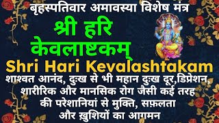 धनदायक और सुखदायक||श्री हरि केवलाष्टकम्||Shri Hari Kevalashtakam||#kevalyashtakam #kevalya #ashtakam