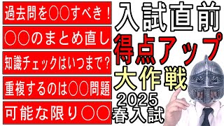 [中学受験]No.362入試直前得点アップ大作戦2025ver.[大手塾の裏情報]